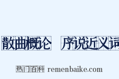 散曲概论·序说近义词是什么意思的图片